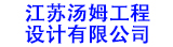 江蘇湯姆工程設(shè)計(jì)有限公司